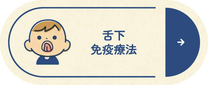 舌下免疫療法