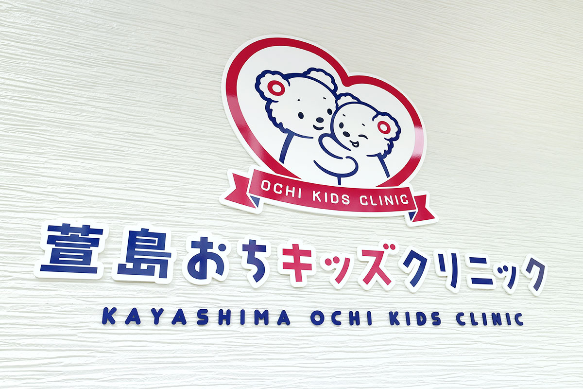 『萱島おちキッズクリニック』イメージ02