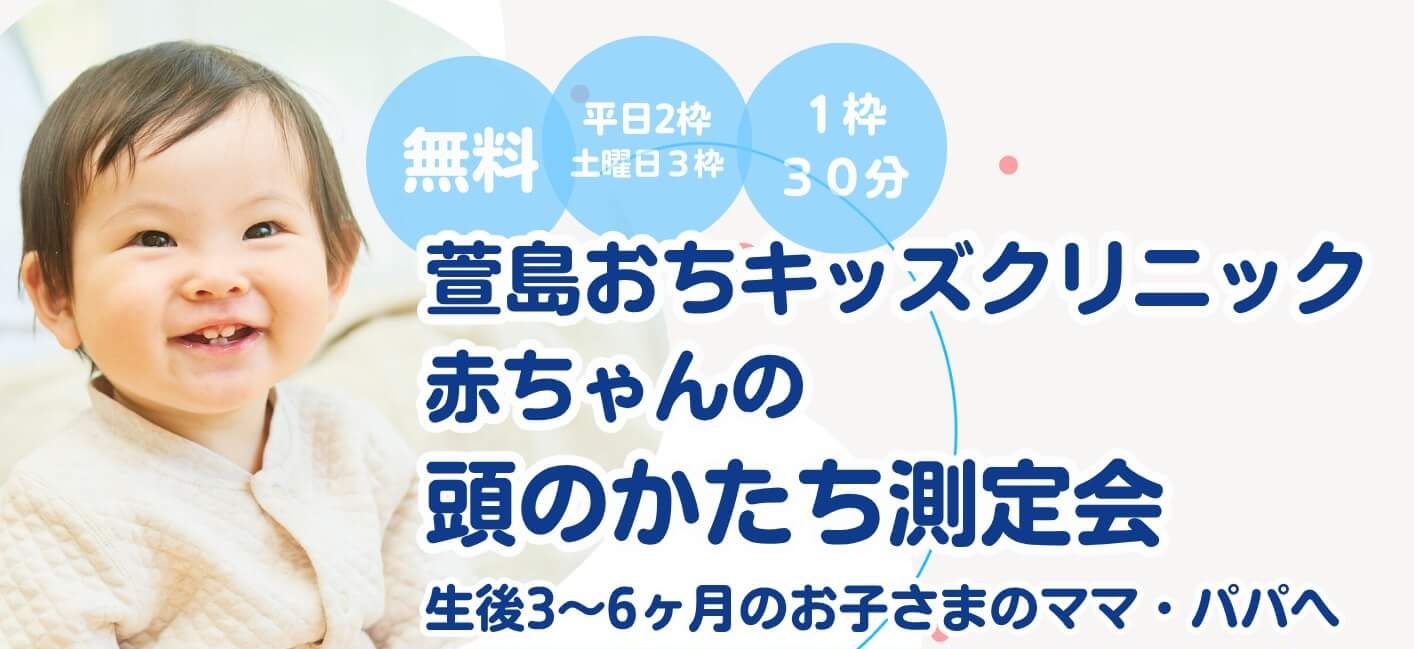 生後3〜6ヶ月のお子さま対象『赤ちゃんの頭のかたち測定会』開催のお知らせのイメージ画像